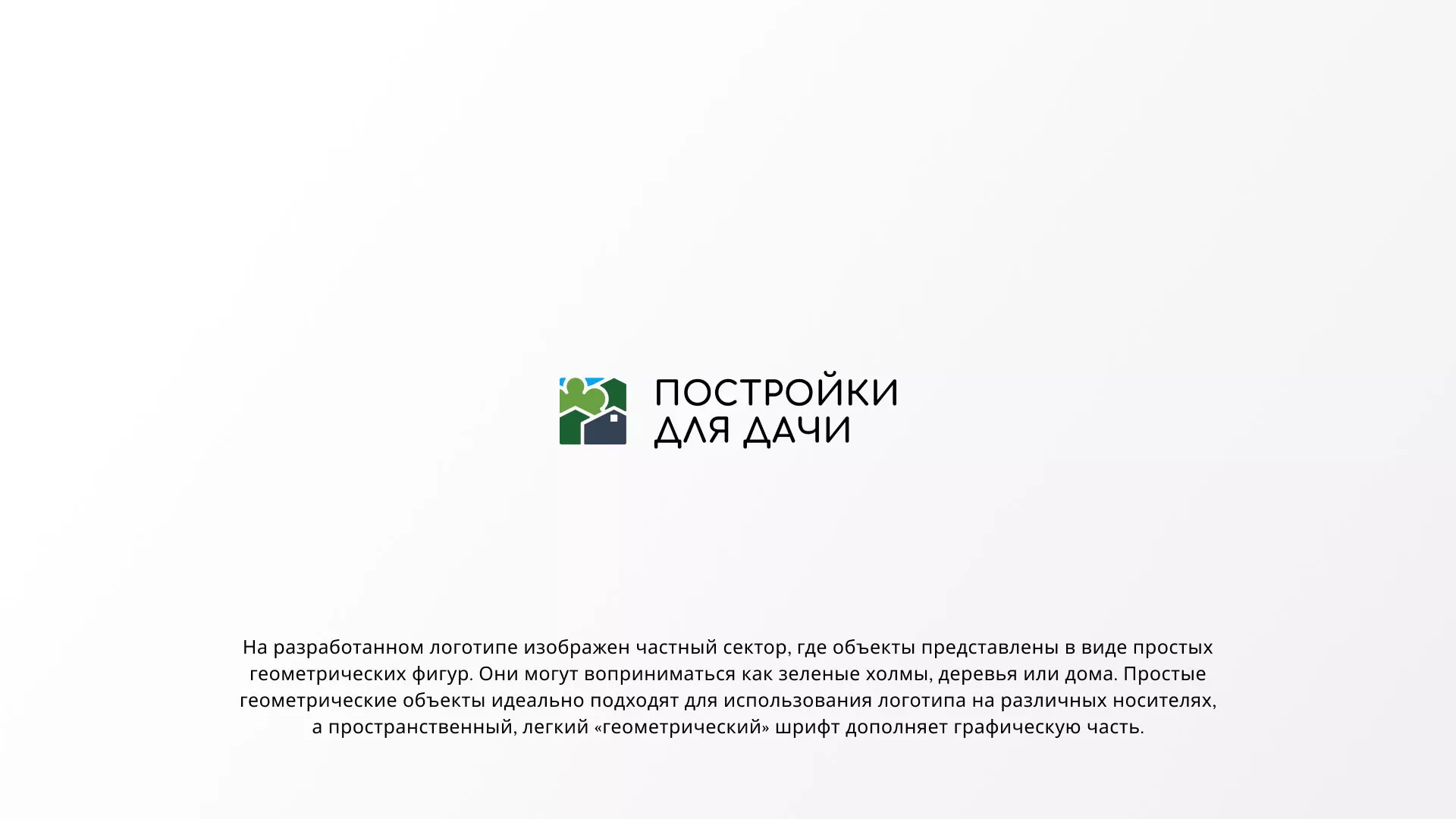 Разработка логотипа в Верхнем Тагиле для компании «Постройки для дачи»