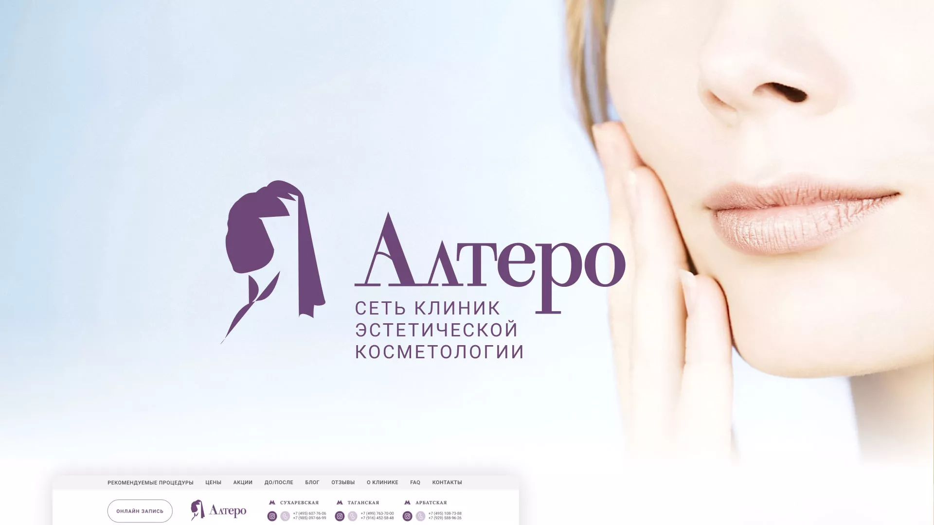 Создание сайта сети клиник эстетической косметологии «Алтеро» в Верхнем Тагиле