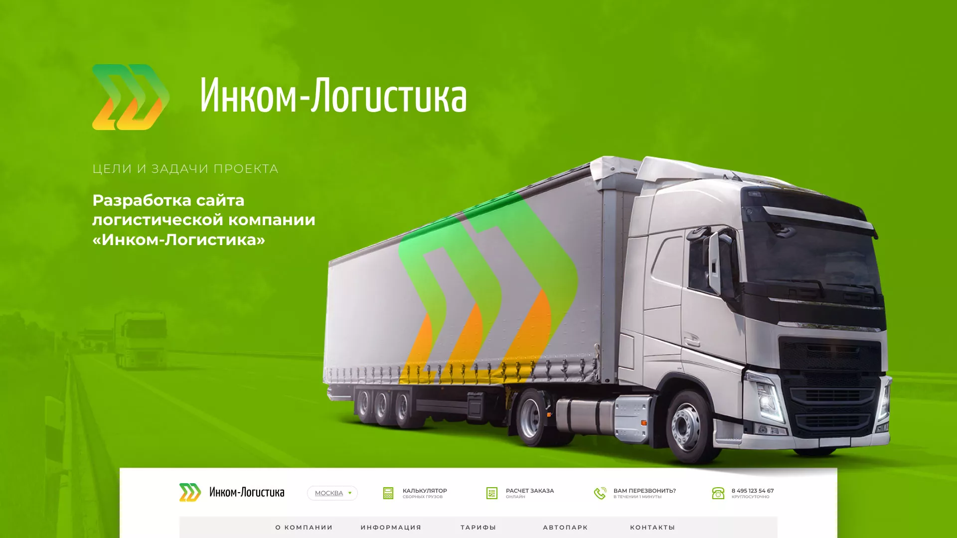 Разработка логотипа и сайта компании «Инком-Логистика» в Верхнем Тагиле
