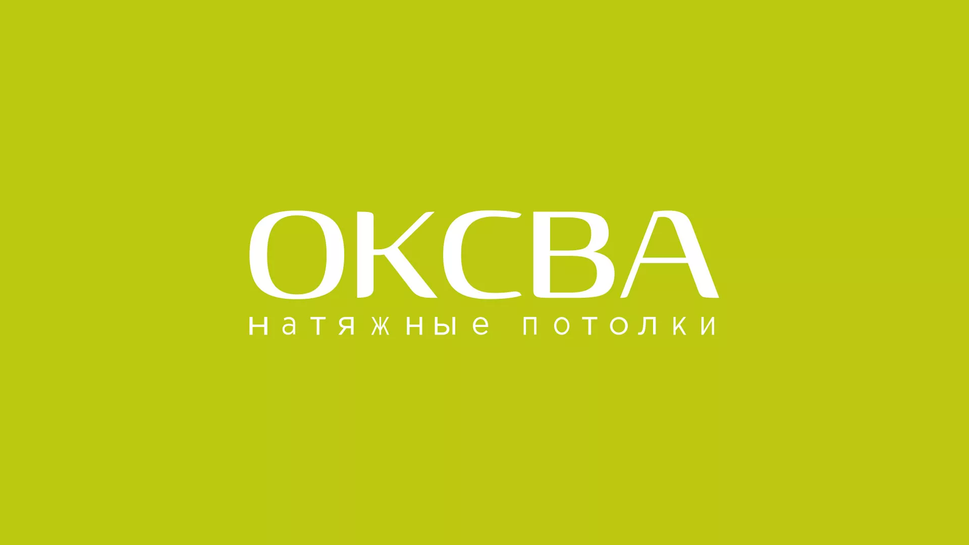 Создание сайта по продаже натяжных потолков для компании «ОКСВА» в Верхнем Тагиле