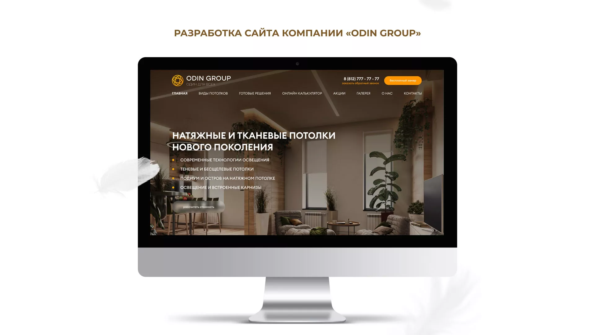 Разработка сайта в Верхнем Тагиле для компании «ODIN GROUP» по установке натяжных потолков