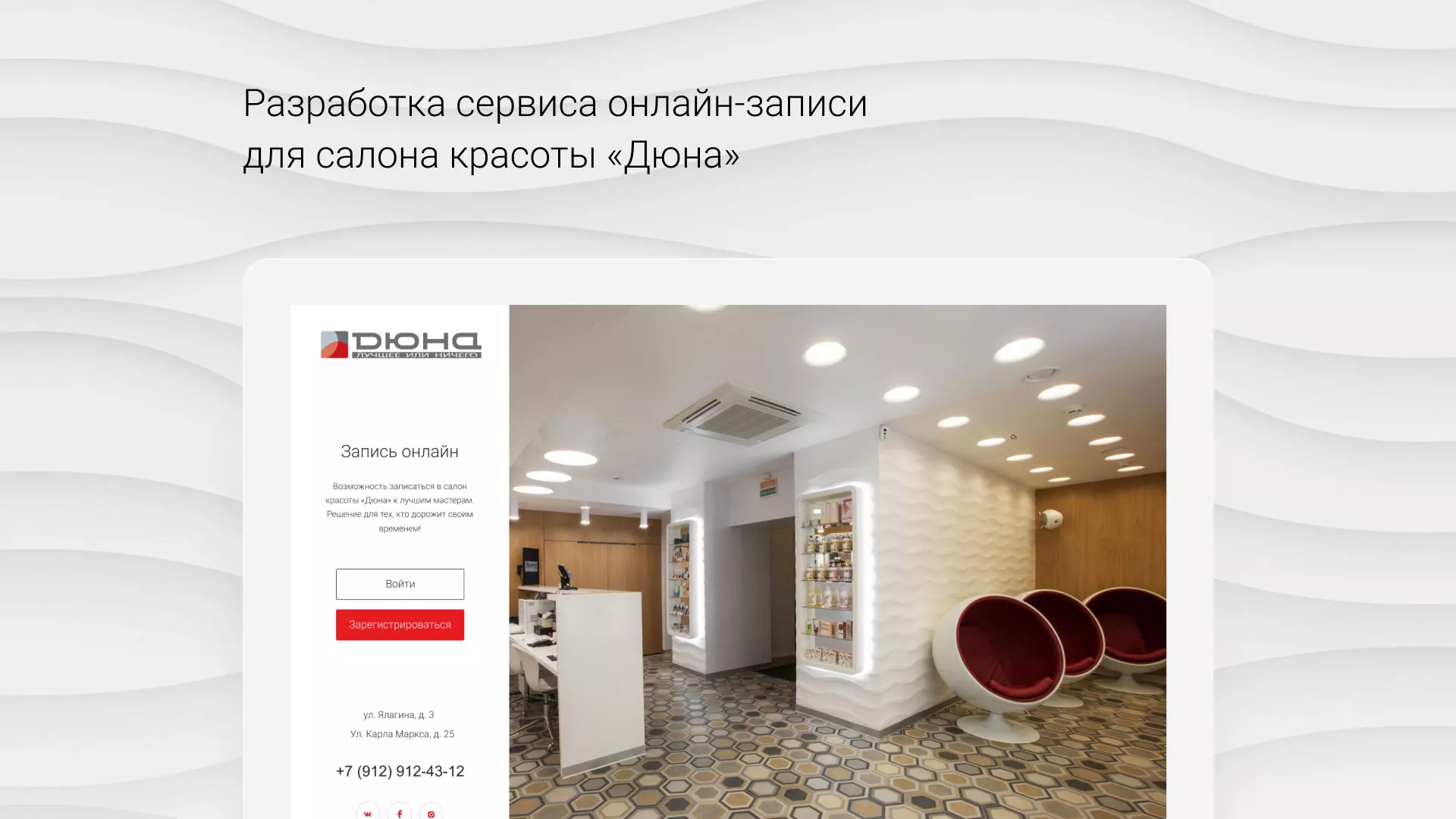 Разработка сервиса онлайн-записи для сети салонов красоты «ДЮНА» в Верхнем Тагиле