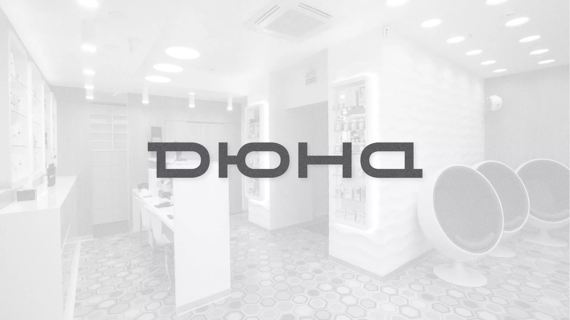 Разработка сервиса онлайн-записи для сети салонов красоты «ДЮНА» в Верхнем Тагиле
