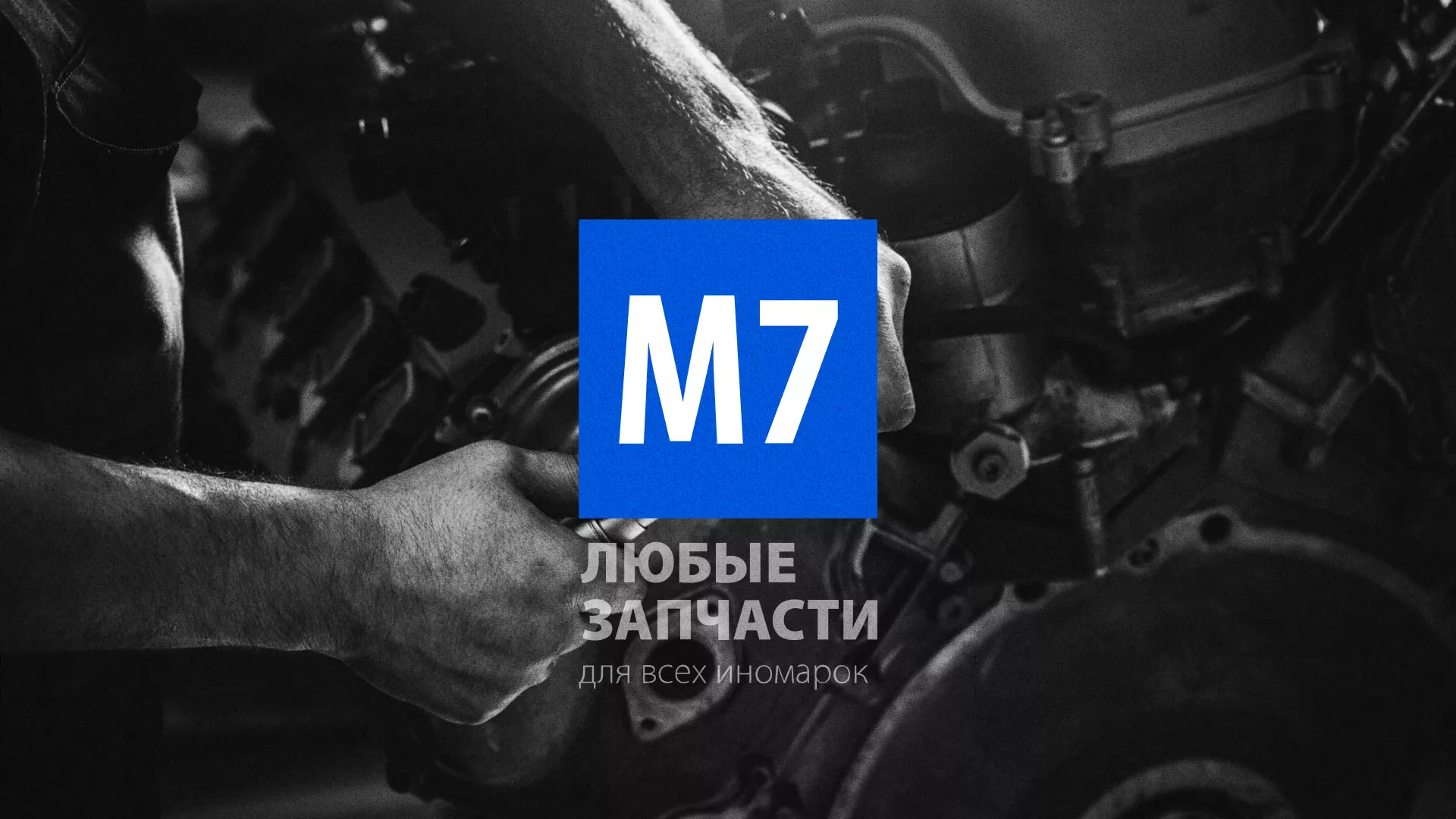 Разработка сайта магазина автозапчастей «М7» в Верхнем Тагиле