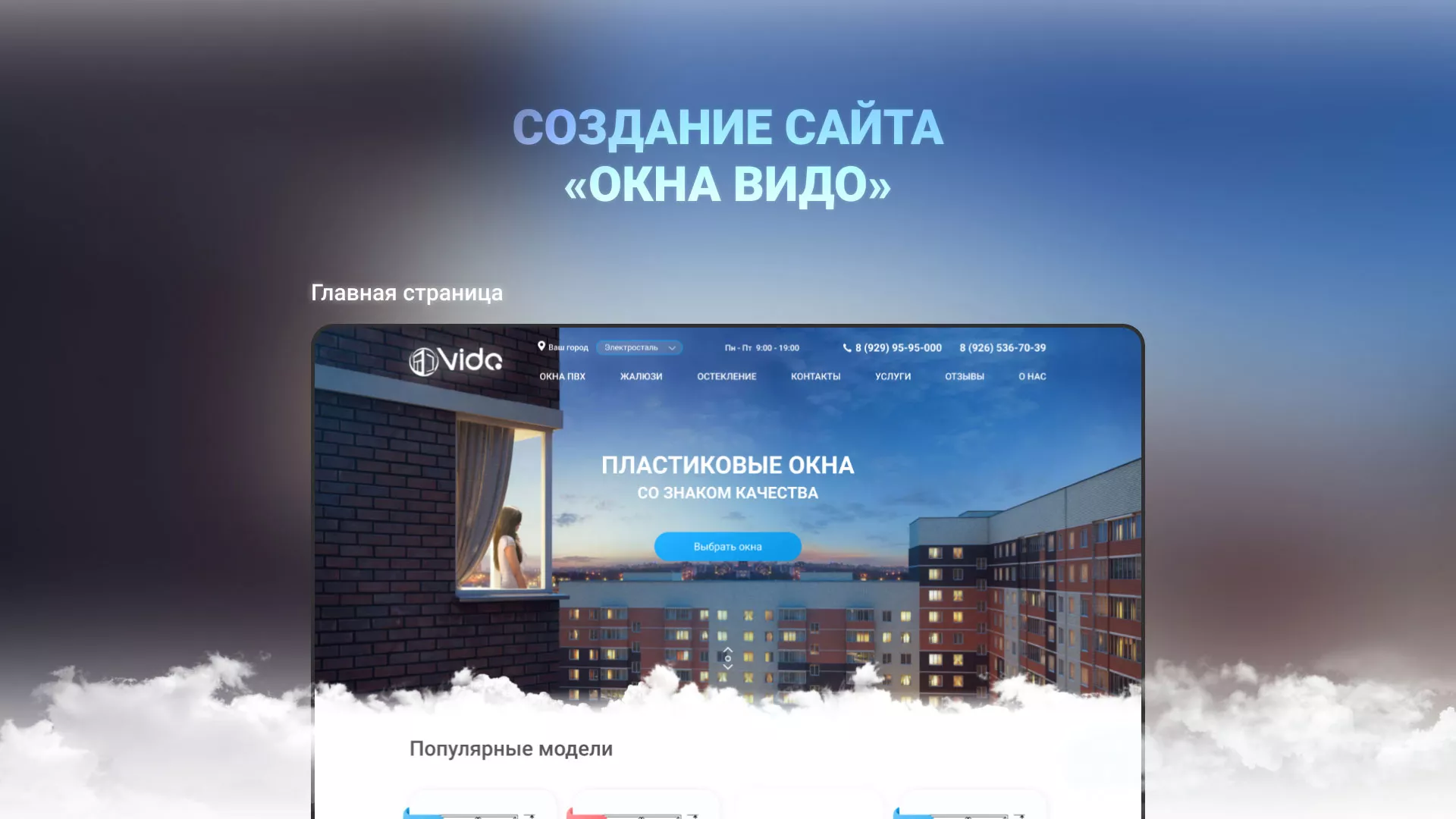 Создание сайта компании «Окна ВИДО» в Верхнем Тагиле