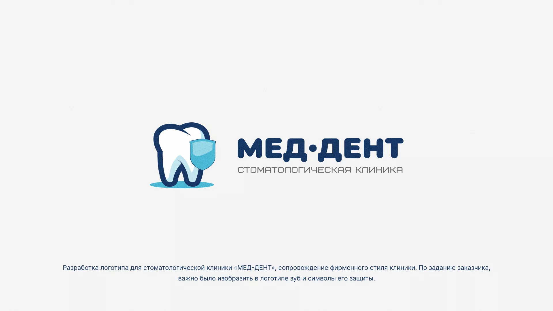 Разработка логотипа стоматологической клиники «МЕД-ДЕНТ» в Верхнем Тагиле