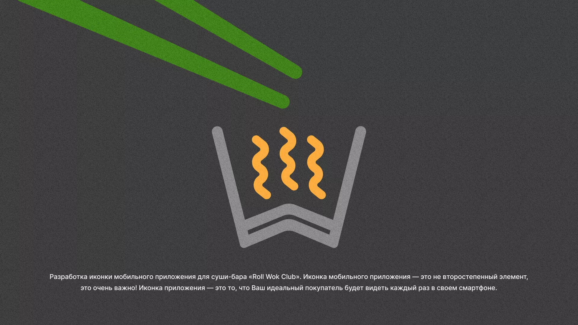 Разработка иконки приложения суши-бара «Roll Wok Club» в Верхнем Тагиле