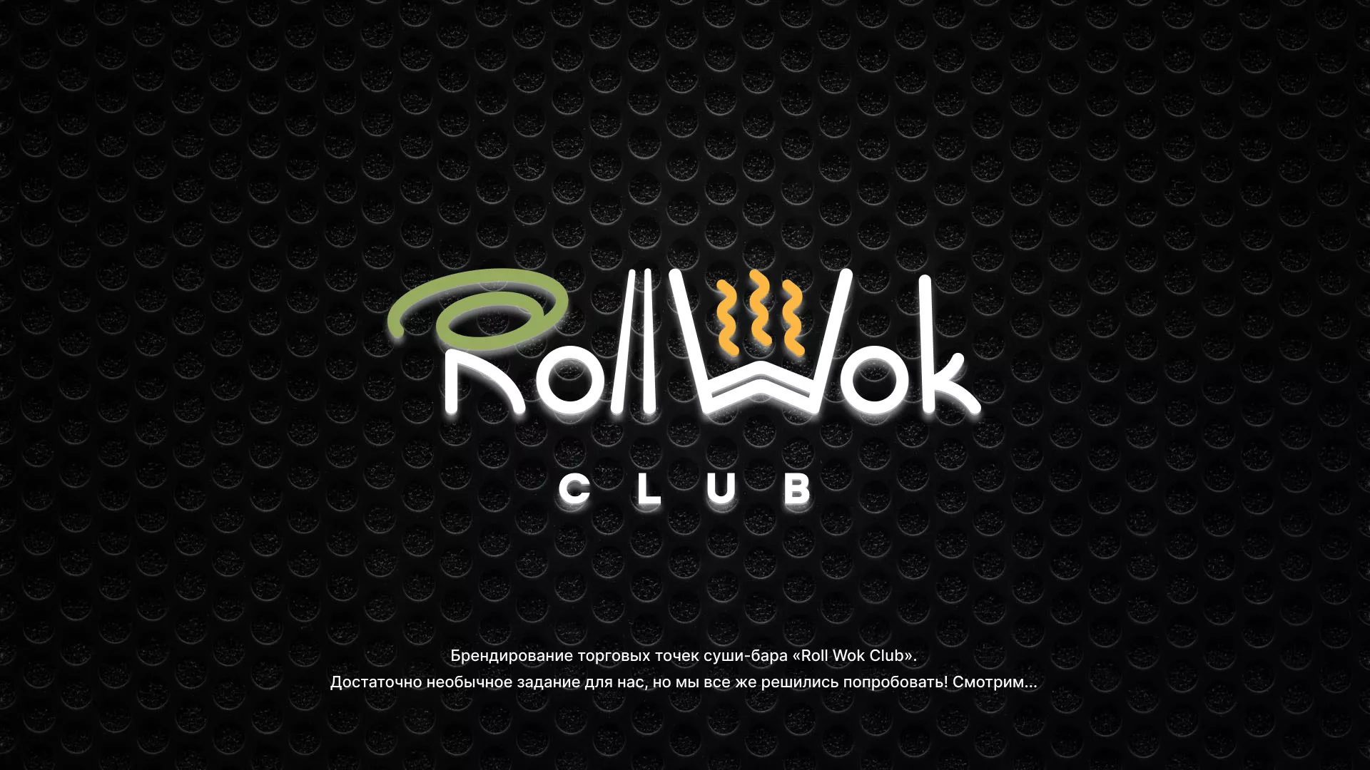 Брендирование торговых точек суши-бара «Roll Wok Club» в Верхнем Тагиле