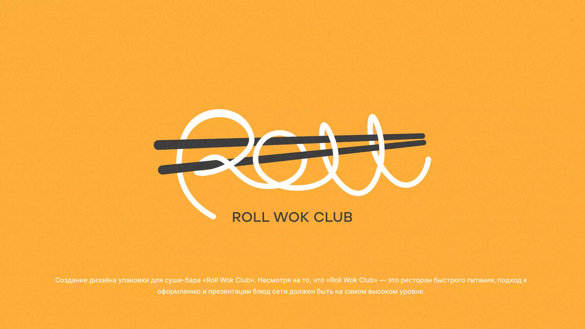 Создание дизайна упаковки суши-бара «Roll Wok Club» в Верхнем Тагиле
